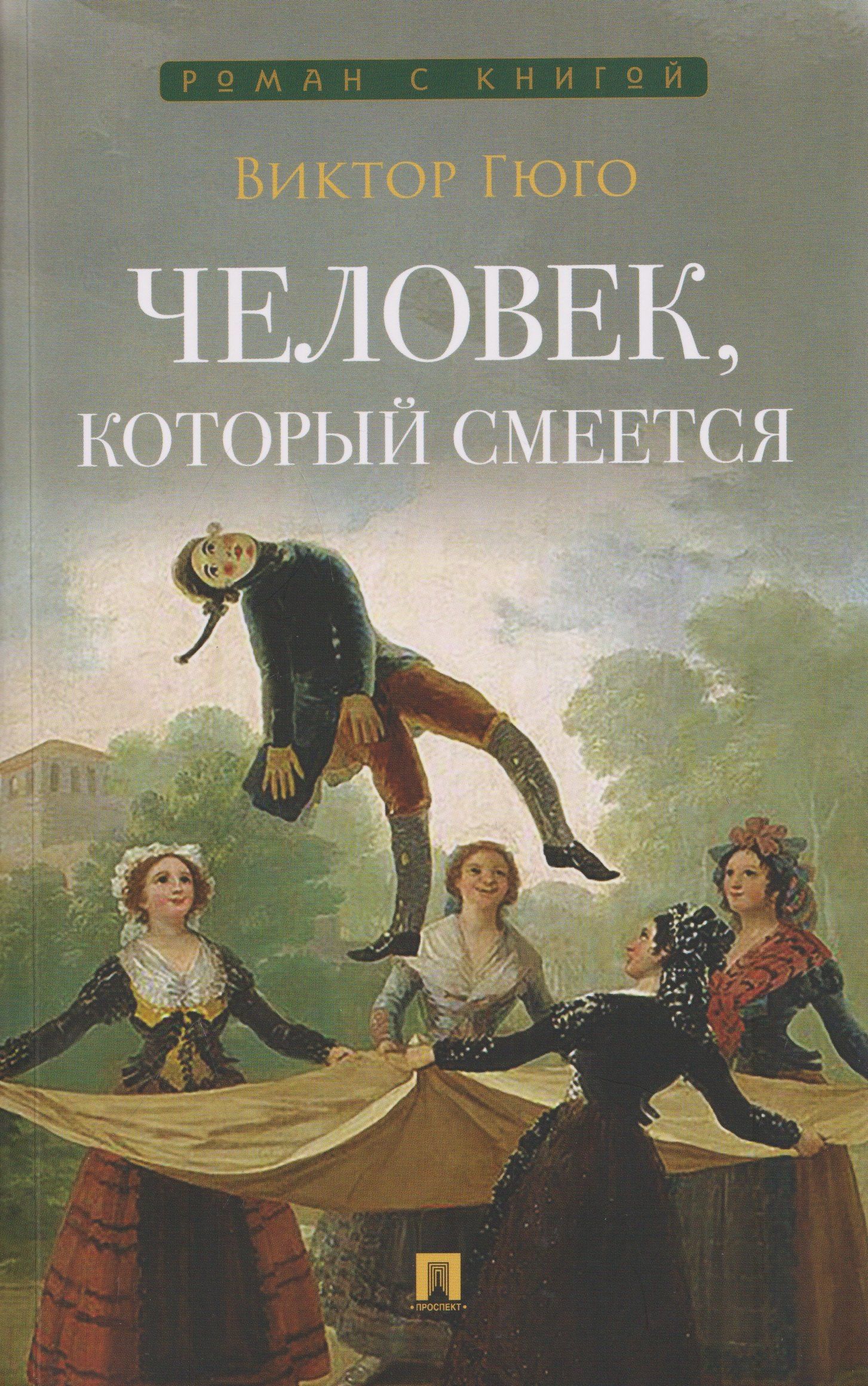 Виктор Гюго: Человек, который смеется. Роман