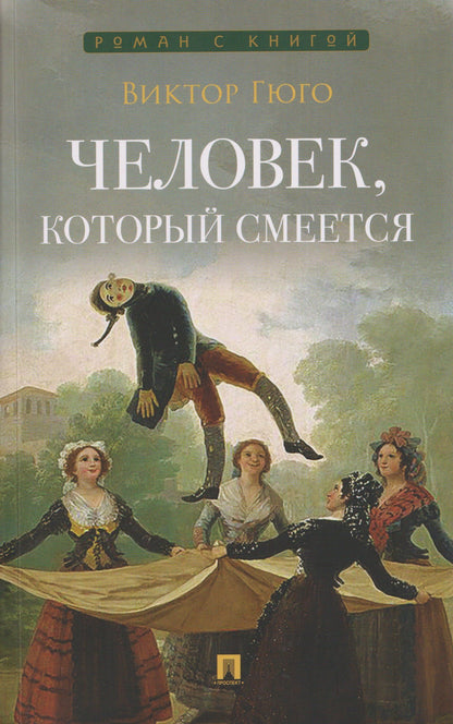 Виктор Гюго: Человек, который смеется. Роман