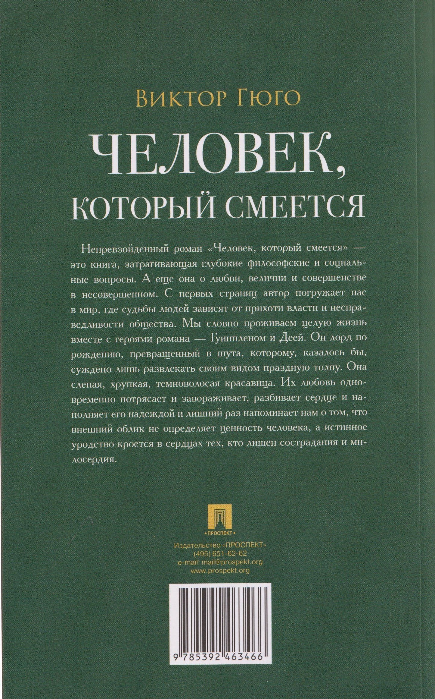 Виктор Гюго: Человек, который смеется. Роман