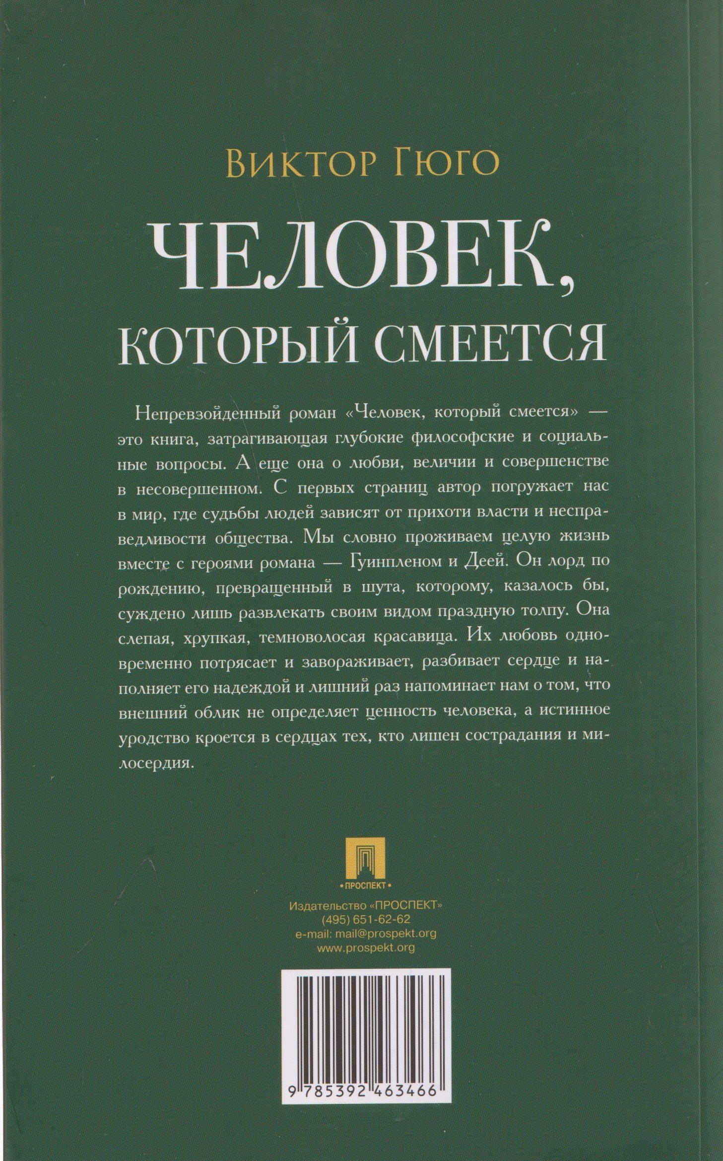 Виктор Гюго: Человек, который смеется. Роман