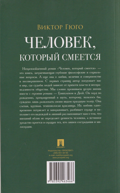 Виктор Гюго: Человек, который смеется. Роман