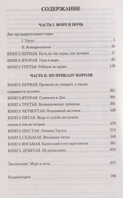 Виктор Гюго: Человек, который смеется. Роман