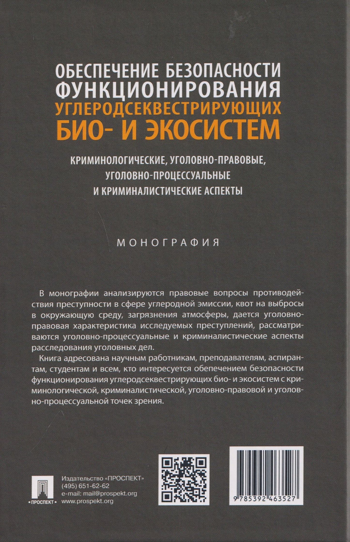 Обеспечение безопасности функционирования углеродсеквестрирующих био- и экосистем. Криминологические, уголовно-правовые, уголовно-процессуальные и криминалистические аспекты. Монография