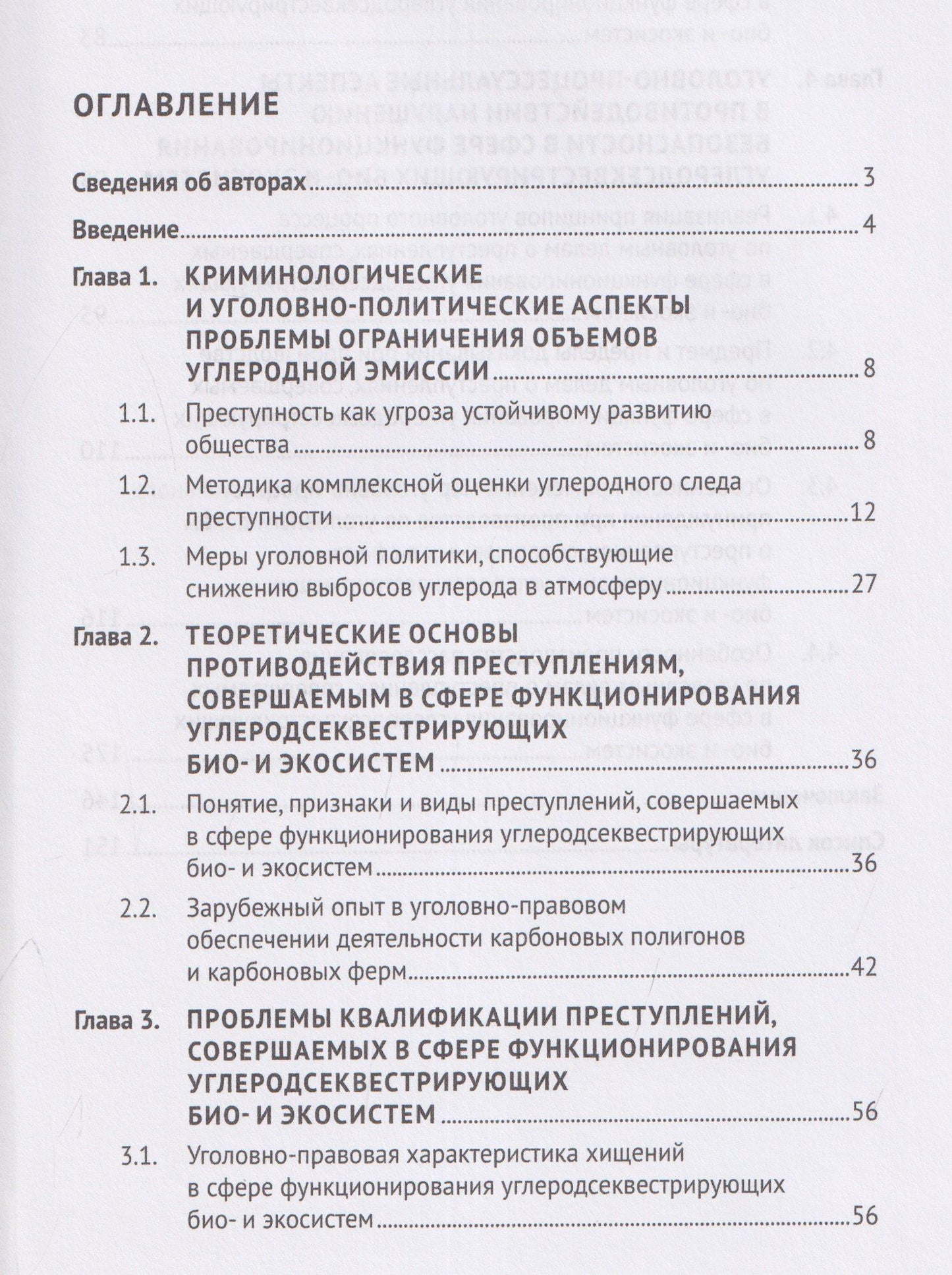Обеспечение безопасности функционирования углеродсеквестрирующих био- и экосистем. Криминологические, уголовно-правовые, уголовно-процессуальные и криминалистические аспекты. Монография