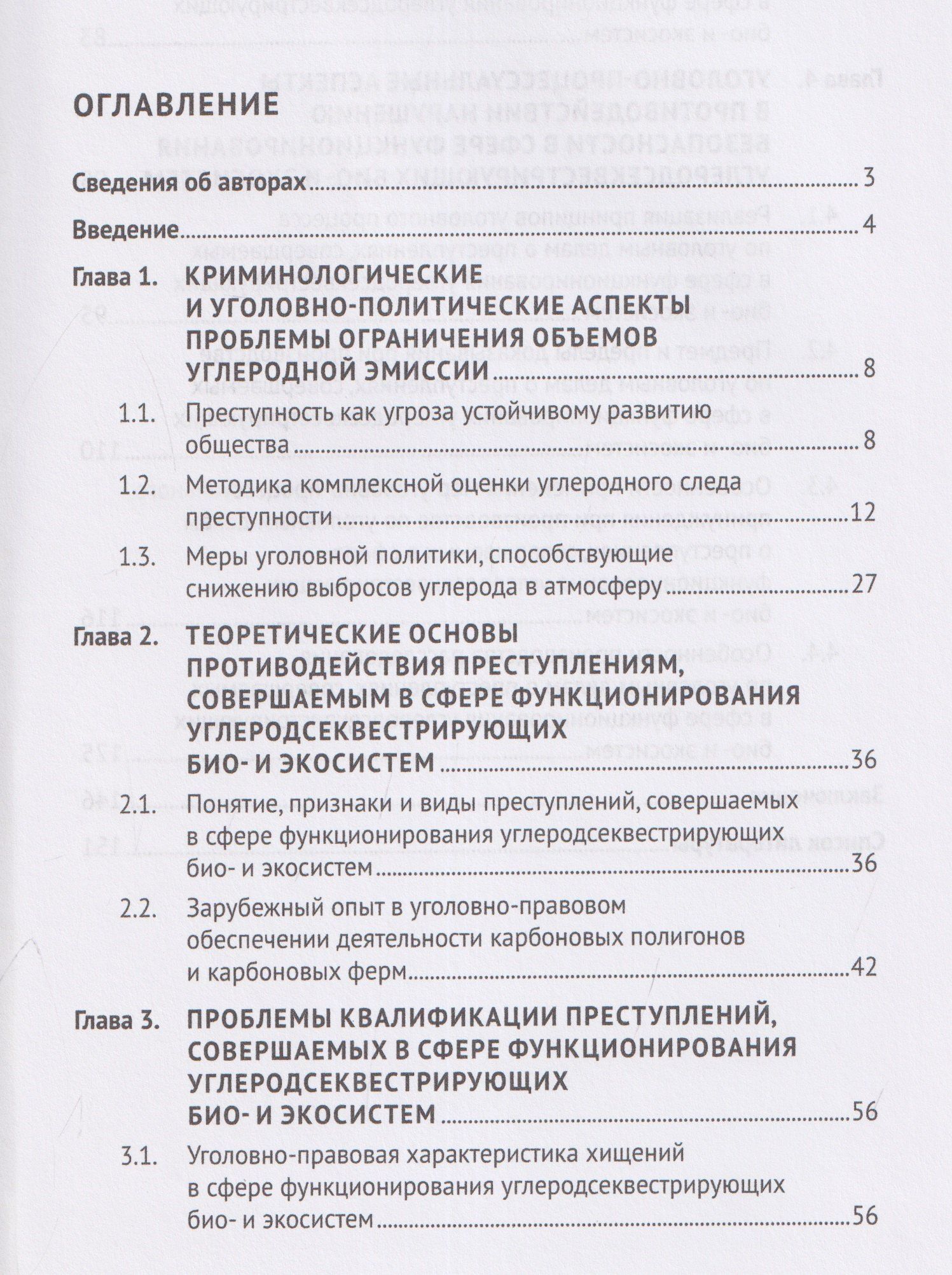 Обеспечение безопасности функционирования углеродсеквестрирующих био- и экосистем. Криминологические, уголовно-правовые, уголовно-процессуальные и криминалистические аспекты. Монография