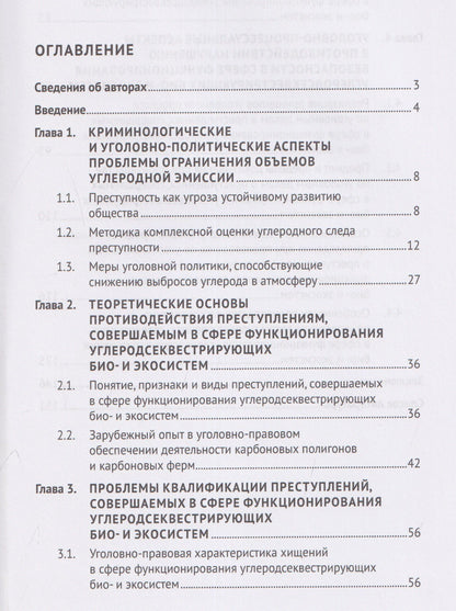 Обеспечение безопасности функционирования углеродсеквестрирующих био- и экосистем. Криминологические, уголовно-правовые, уголовно-процессуальные и криминалистические аспекты. Монография