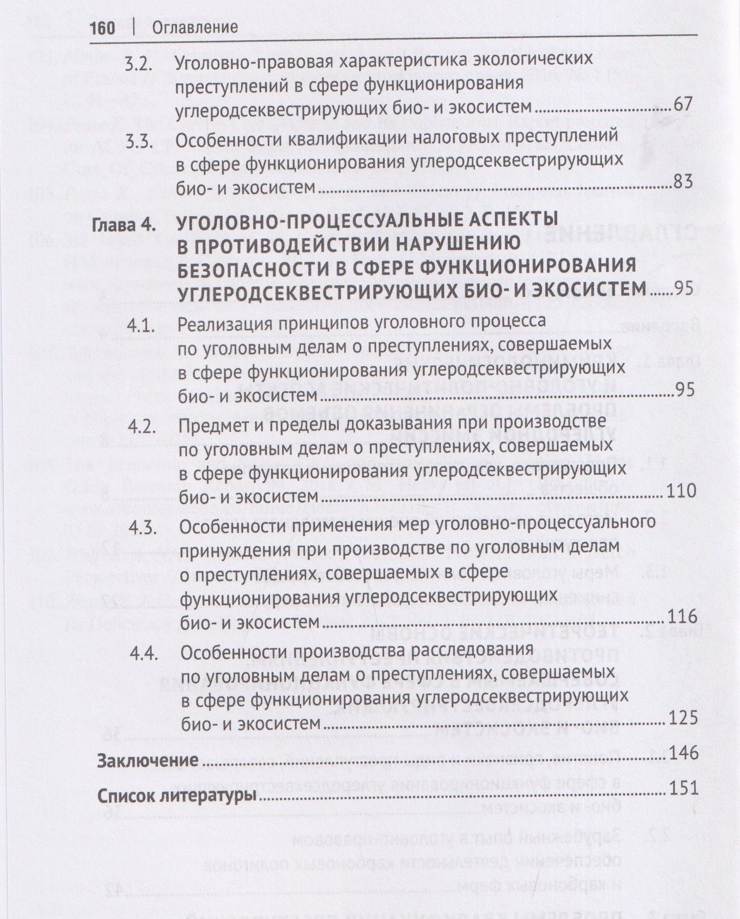 Обеспечение безопасности функционирования углеродсеквестрирующих био- и экосистем. Криминологические, уголовно-правовые, уголовно-процессуальные и криминалистические аспекты. Монография