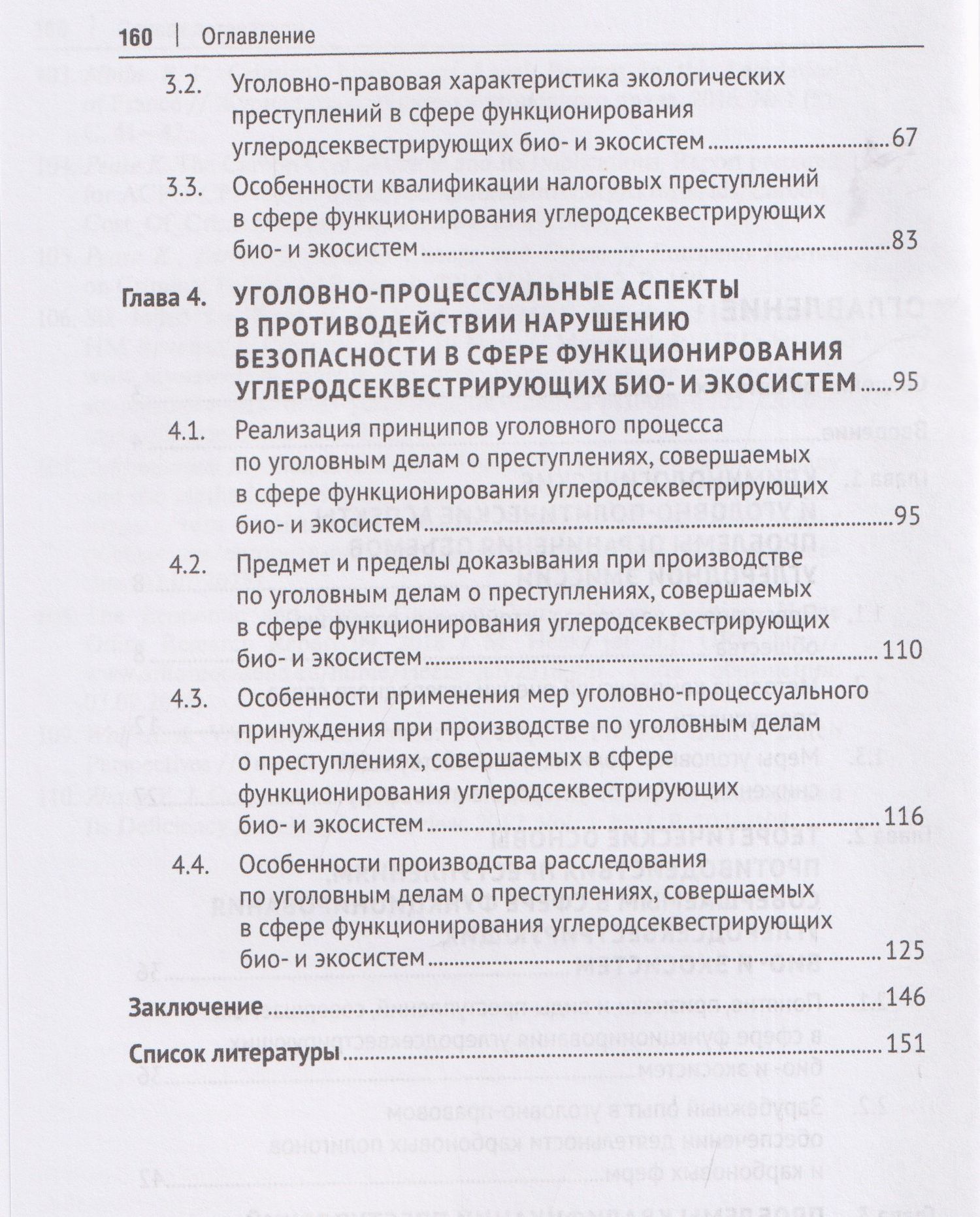 Обеспечение безопасности функционирования углеродсеквестрирующих био- и экосистем. Криминологические, уголовно-правовые, уголовно-процессуальные и криминалистические аспекты. Монография