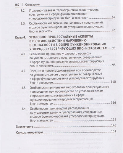 Обеспечение безопасности функционирования углеродсеквестрирующих био- и экосистем. Криминологические, уголовно-правовые, уголовно-процессуальные и криминалистические аспекты. Монография