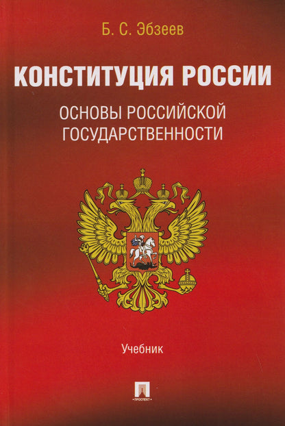 Борис Эбзеев: Конституция России. Основы российской государственности. Учебник