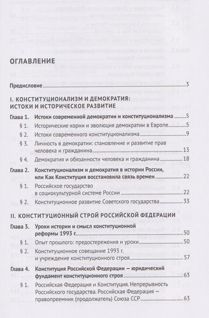 Борис Эбзеев: Конституция России. Основы российской государственности. Учебник
