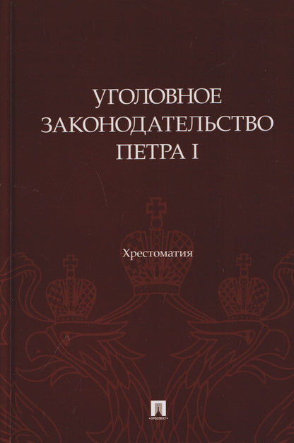 Павел Филиппов: Уголовное законодательство Петра I. Хрестоматия