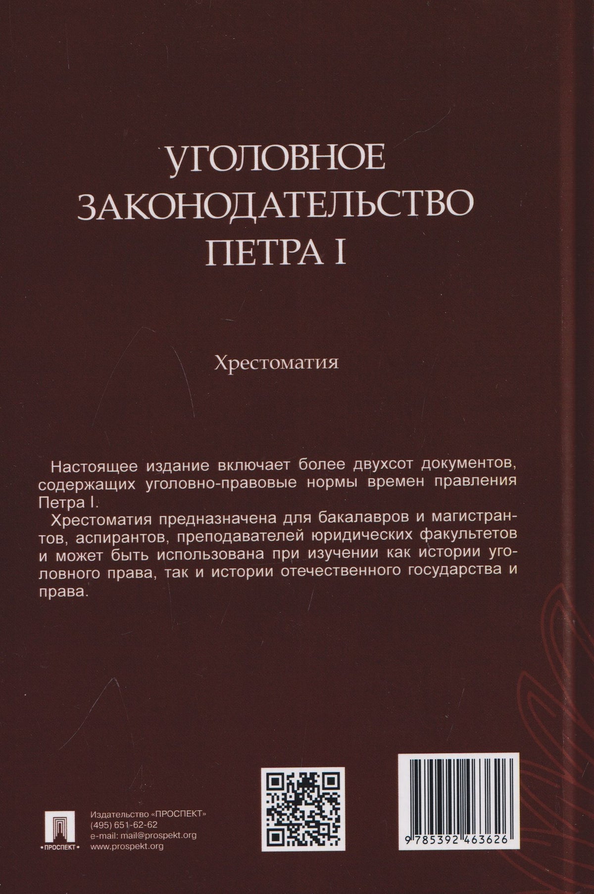 Павел Филиппов: Уголовное законодательство Петра I. Хрестоматия