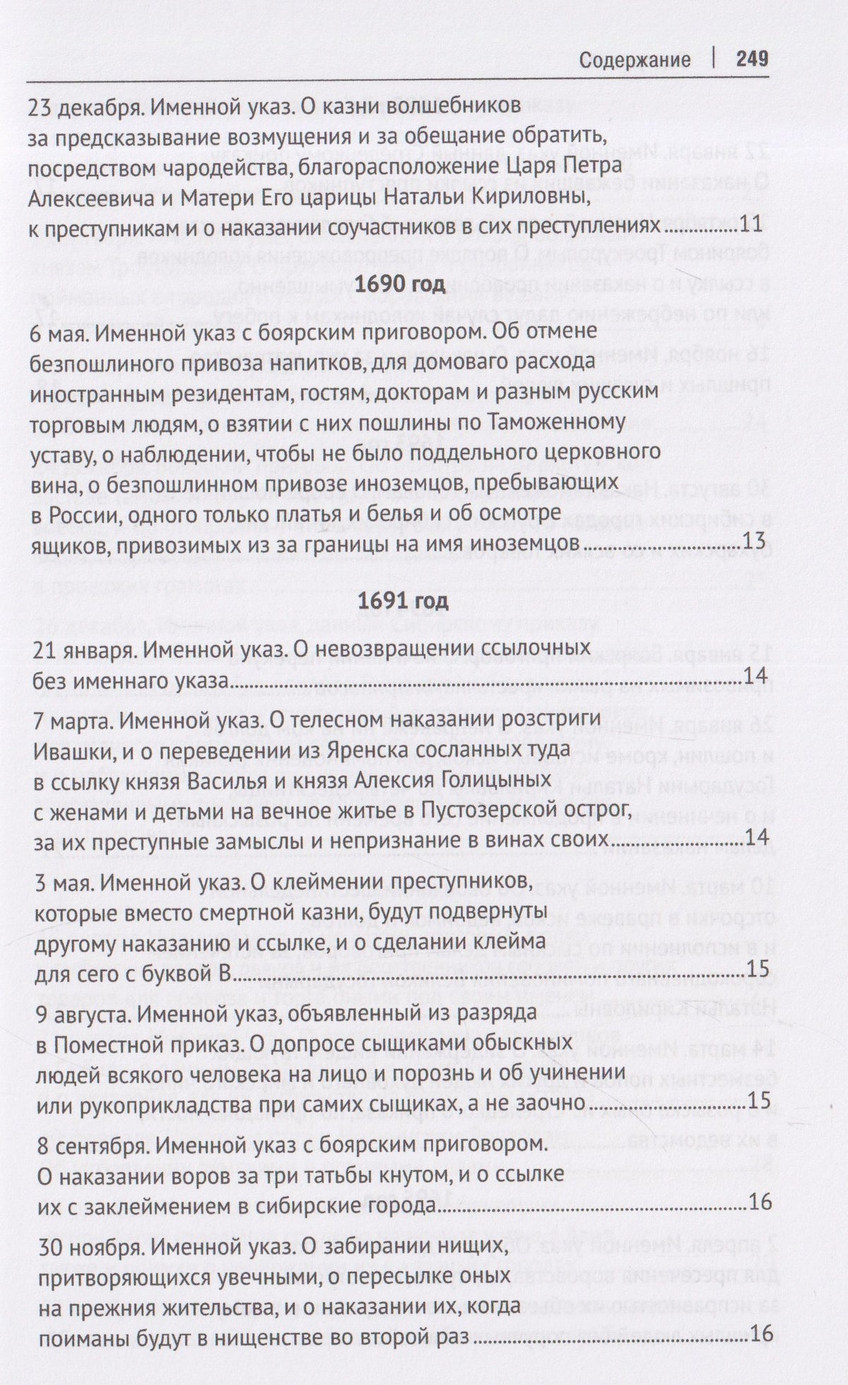 Павел Филиппов: Уголовное законодательство Петра I. Хрестоматия