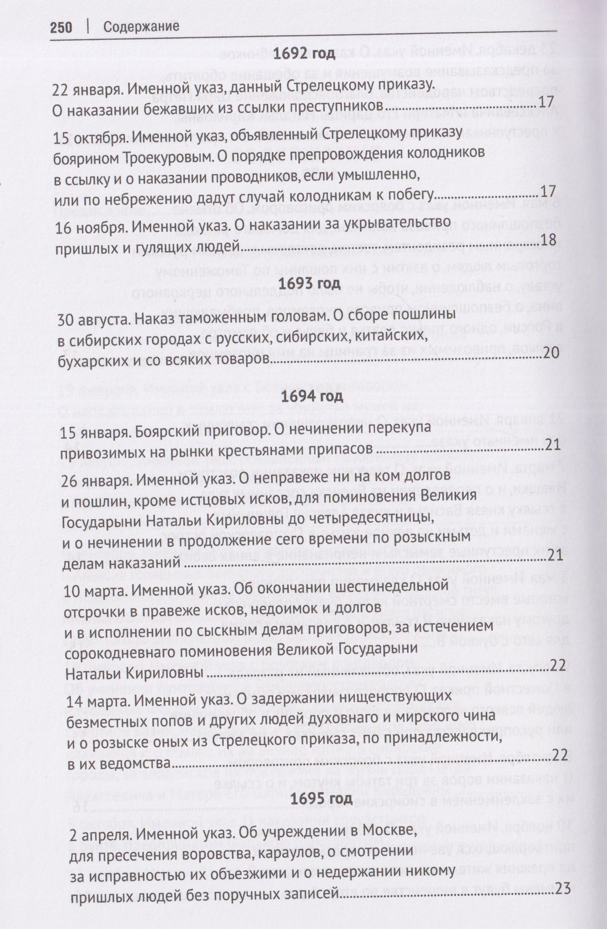 Павел Филиппов: Уголовное законодательство Петра I. Хрестоматия