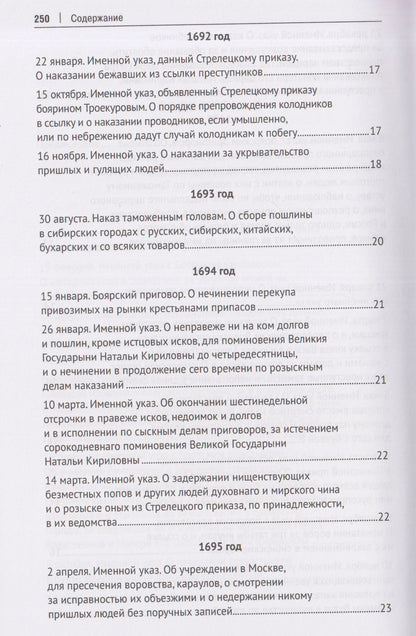 Павел Филиппов: Уголовное законодательство Петра I. Хрестоматия