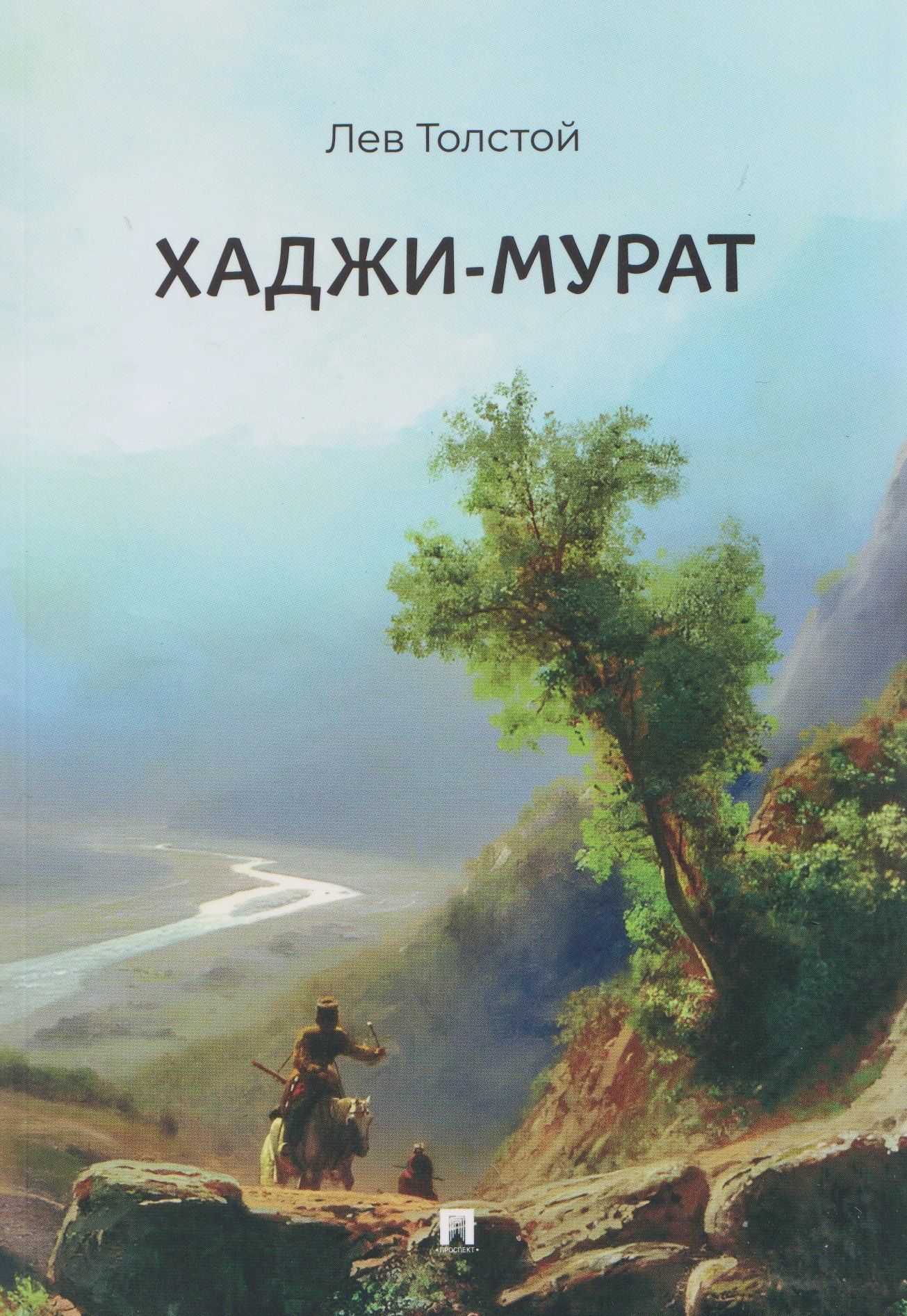 Лев Толстой: Хаджи-Мурат. Повесть