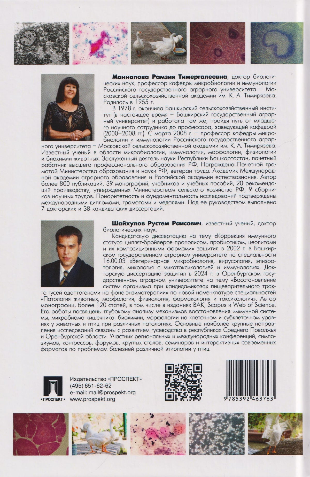 Рамзия Маннапова: Кандидоз гусей (биохимические, иммуноморфологические, ультраструктурные и микробиологические перестройки в организме птиц). Монография