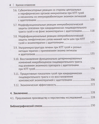Рамзия Маннапова: Кандидоз гусей (биохимические, иммуноморфологические, ультраструктурные и микробиологические перестройки в организме птиц). Монография