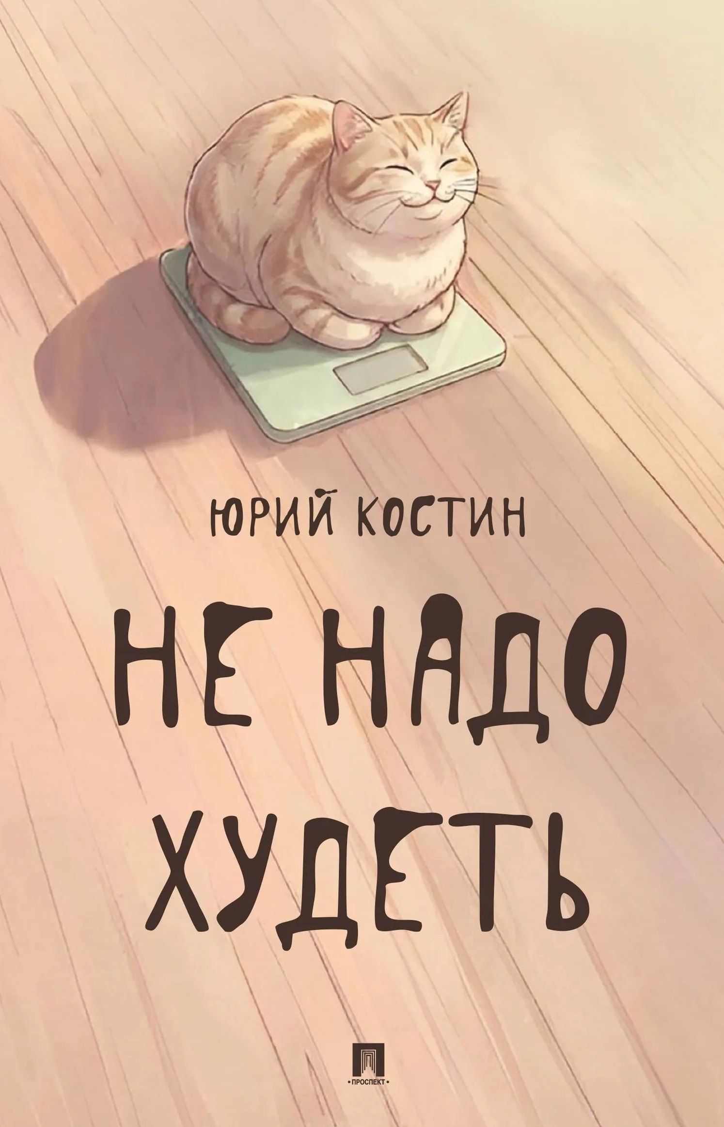 Юрий Костин: Не надо худеть