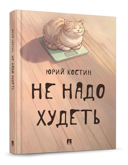 Юрий Костин: Не надо худеть