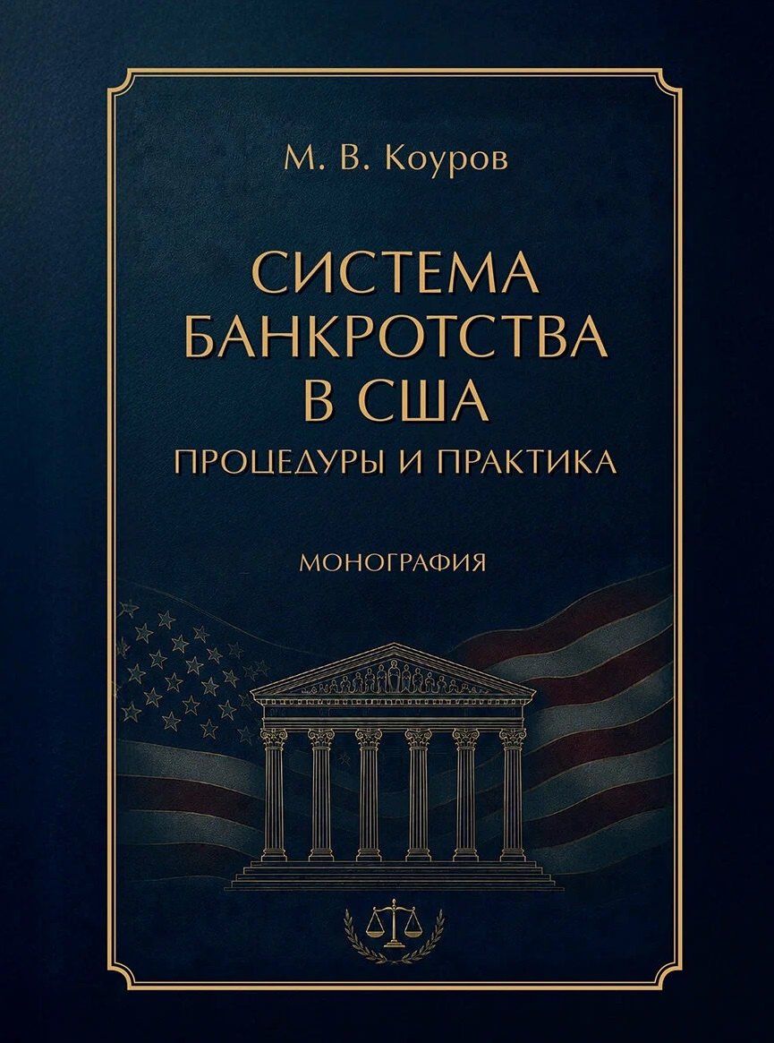 Система банкротства в США: процедуры и практика. Монография