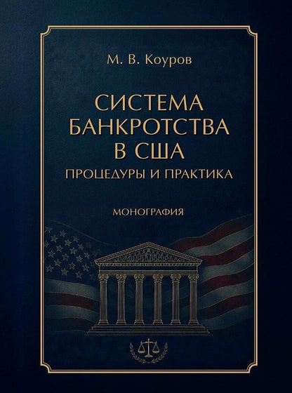 Система банкротства в США: процедуры и практика. Монография