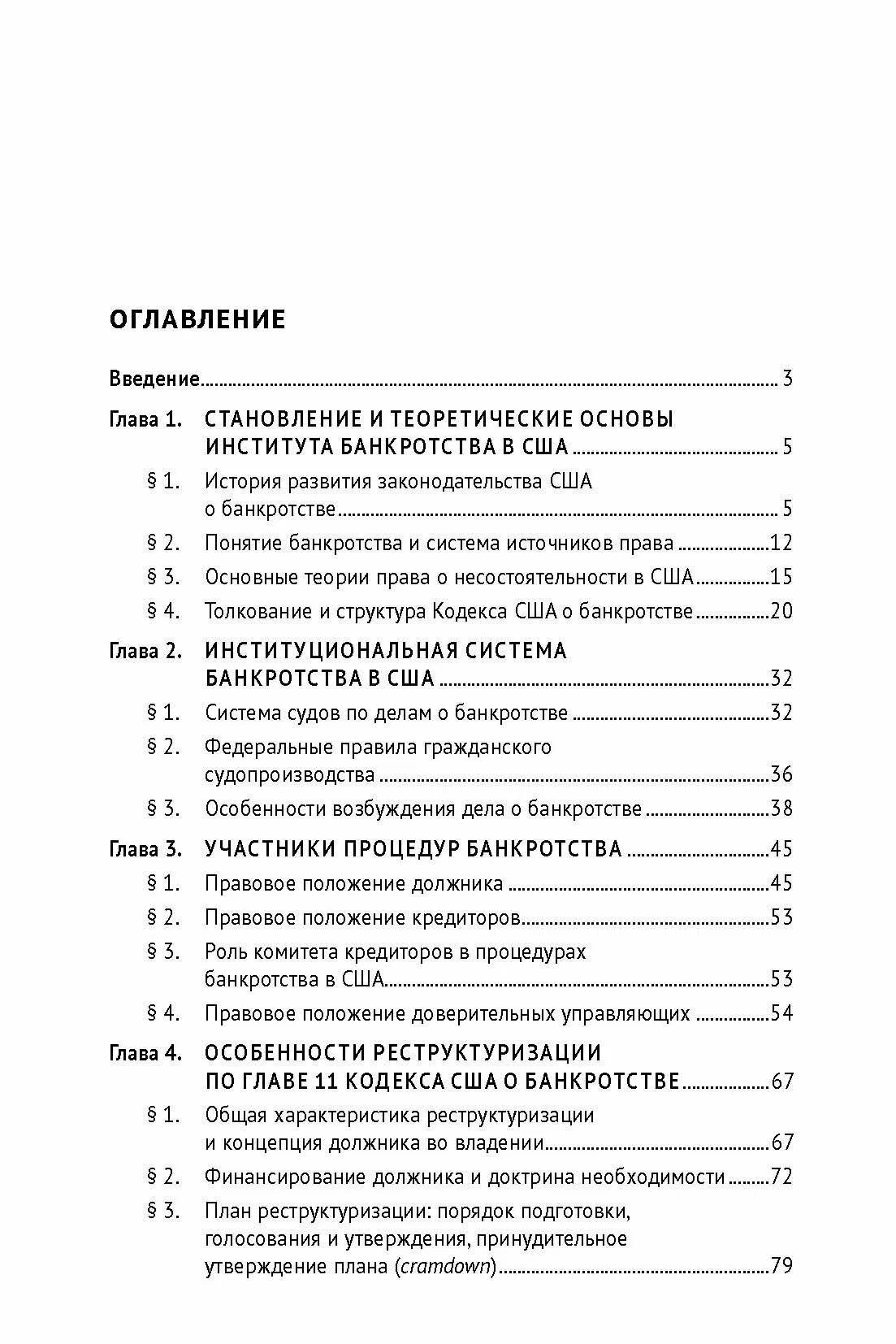 Система банкротства в США: процедуры и практика. Монография