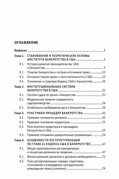 Система банкротства в США: процедуры и практика. Монография