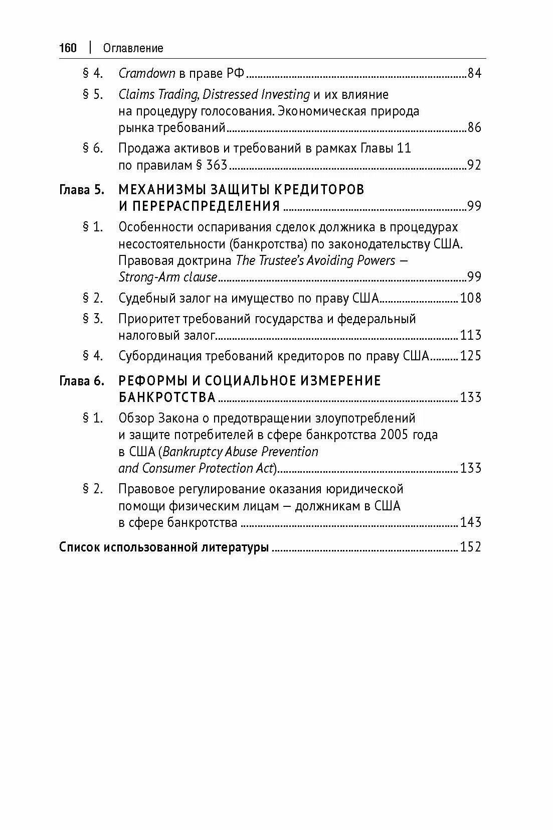 Система банкротства в США: процедуры и практика. Монография