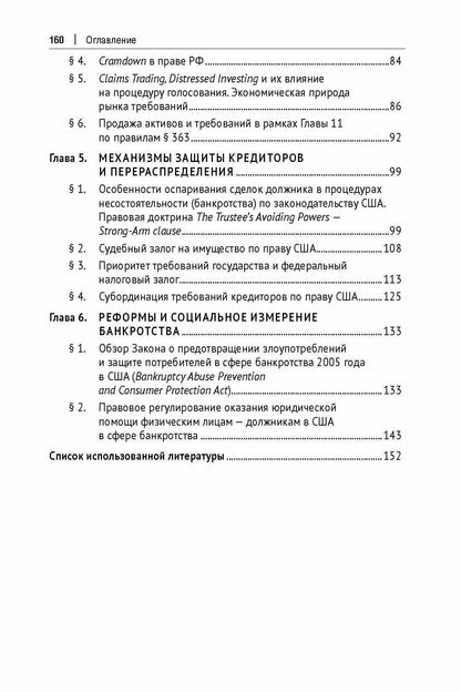 Система банкротства в США: процедуры и практика. Монография