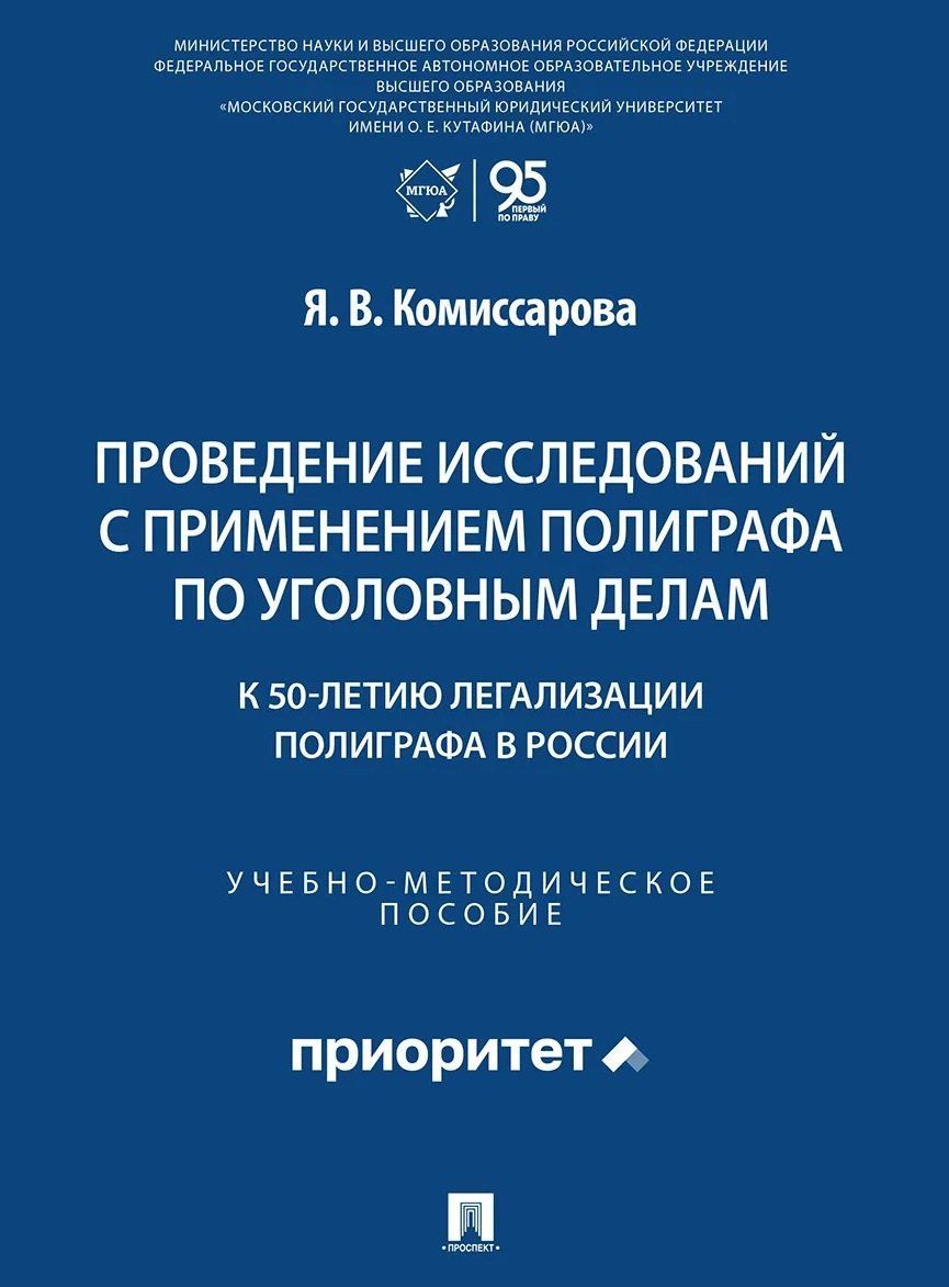 Ярослава Комиссарова: Проведение исследований с применением полиграфа по уголовным делам (к 50-летию легализации полиграфа в России). Учебно-методическое пособие