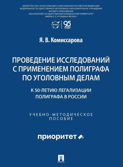 Ярослава Комиссарова: Проведение исследований с применением полиграфа по уголовным делам (к 50-летию легализации полиграфа в России). Учебно-методическое пособие