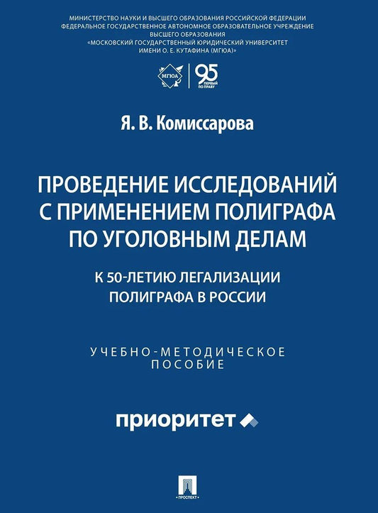 Ярослава Комиссарова: Проведение исследований с применением полиграфа по уголовным делам (к 50-летию легализации полиграфа в России). Учебно-методическое пособие
