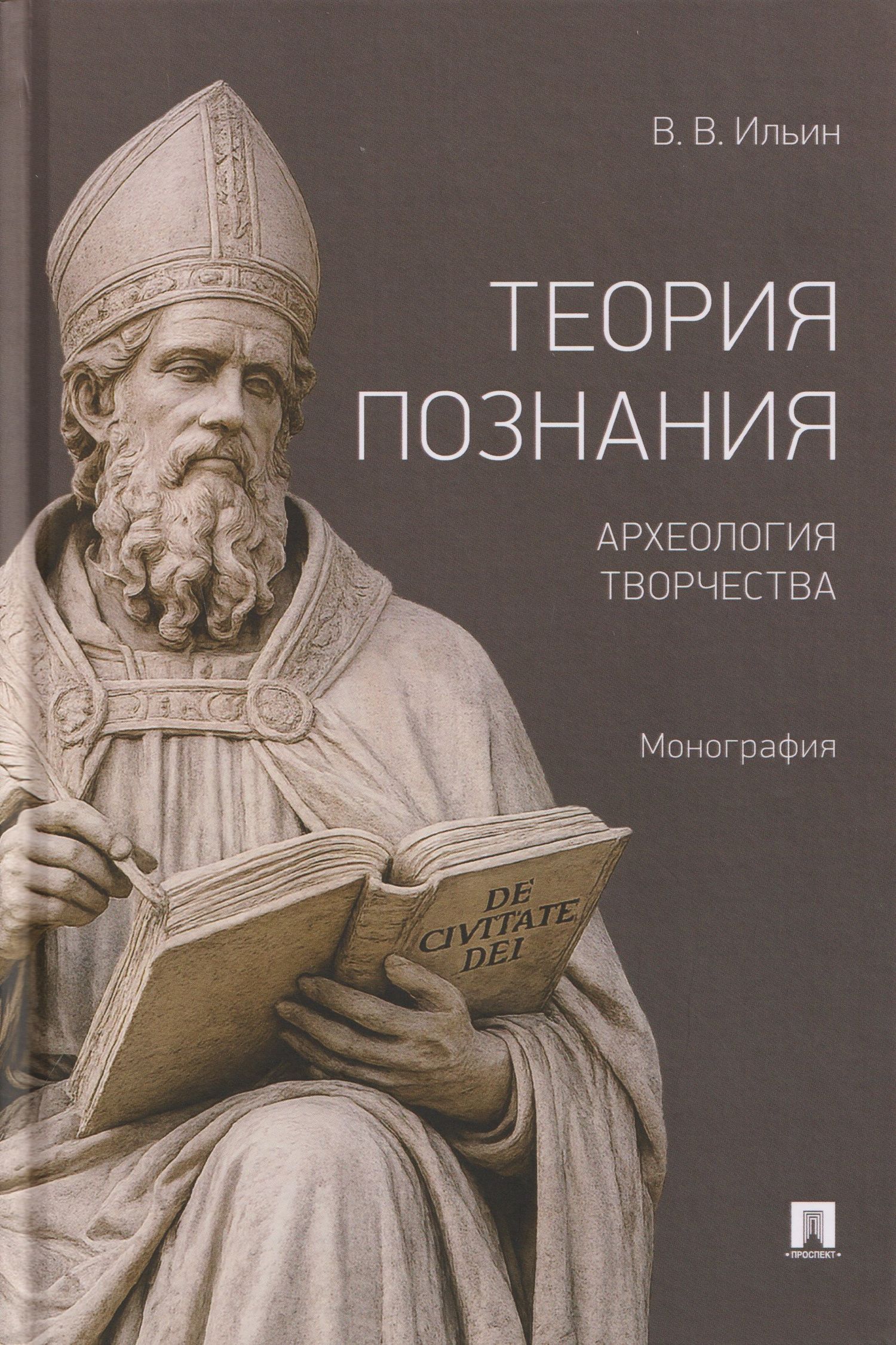 Виктор Ильин: Теория познания. Археология творчества. Монография