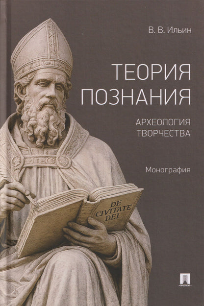 Виктор Ильин: Теория познания. Археология творчества. Монография
