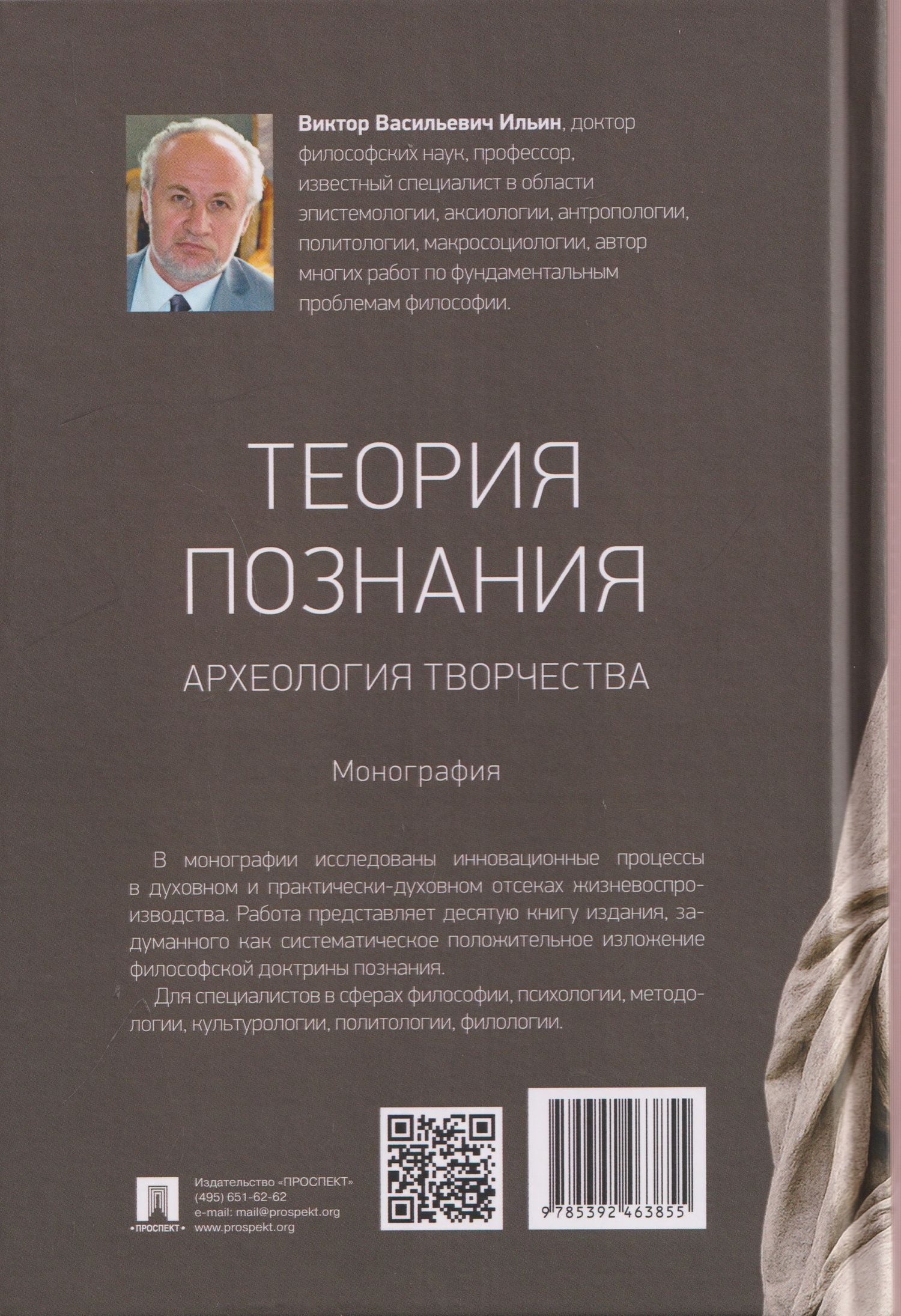 Виктор Ильин: Теория познания. Археология творчества. Монография