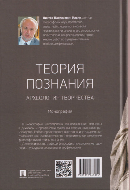 Виктор Ильин: Теория познания. Археология творчества. Монография