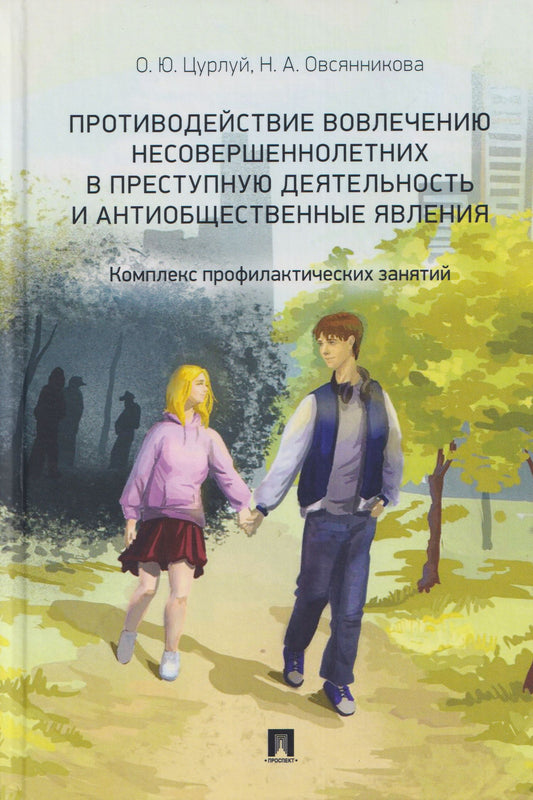 Олеся Цурлуй: Противодействие вовлечению несовершеннолетних в преступную деятельность и антиобщественные явления. Комплекс профилактических занятий. Учебно-наглядное пособие