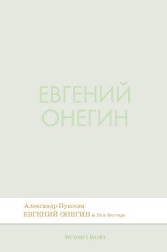 Александр Пушкин: Евгений Онегин. Роман в стихах.-М.:Проспект,2026. (Серия Introvert Books). série parfumée, с ароматом Dior Sauvage