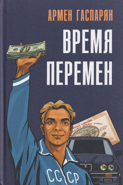 Армен Гаспарян: Время перемен