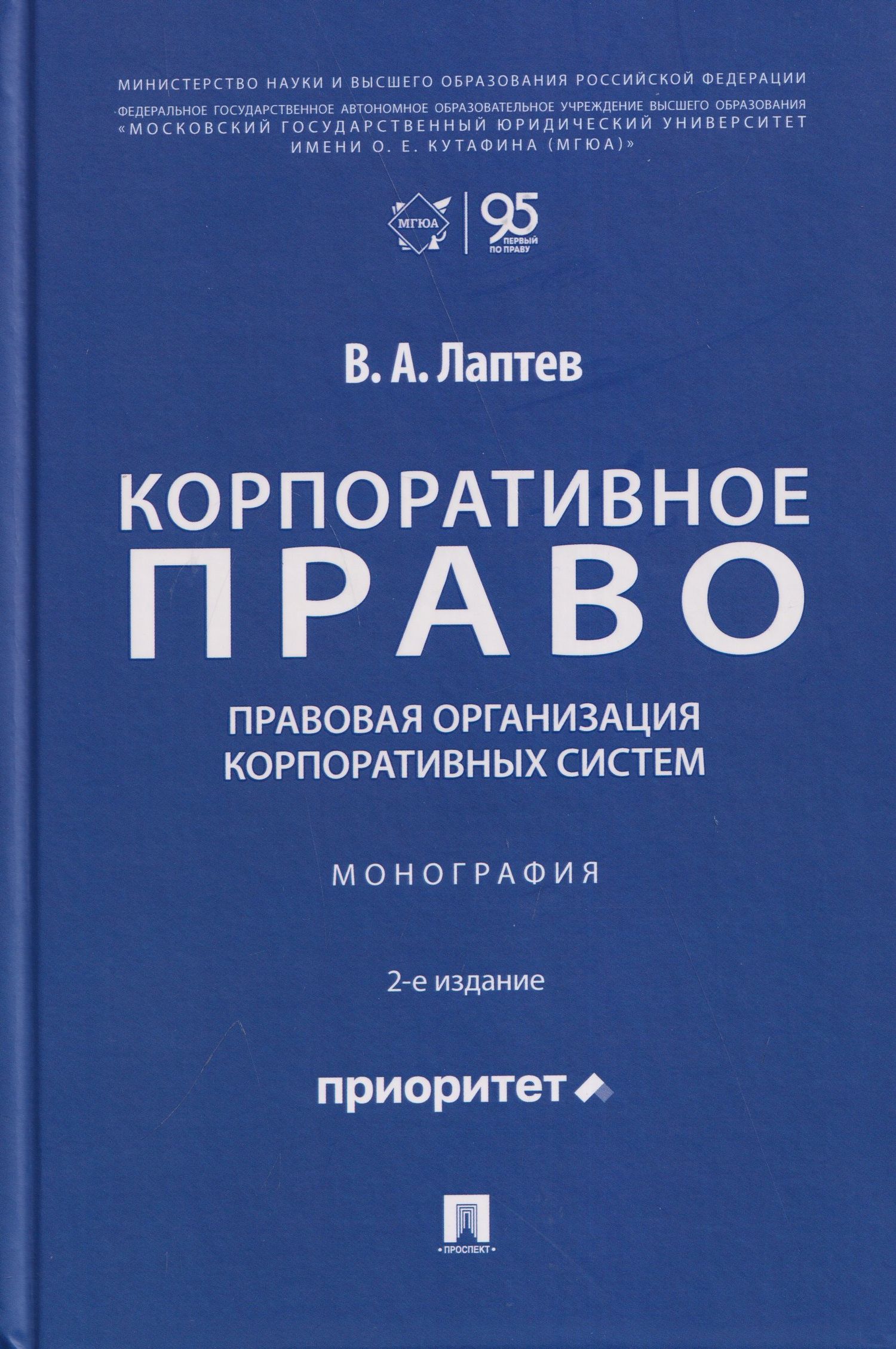 Василий Лаптев: Корпоративное право: правовая организация корпоративных систем. Монография