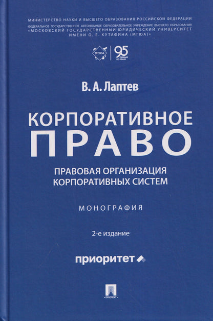 Василий Лаптев: Корпоративное право: правовая организация корпоративных систем. Монография