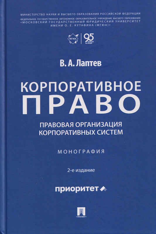 Василий Лаптев: Корпоративное право: правовая организация корпоративных систем. Монография