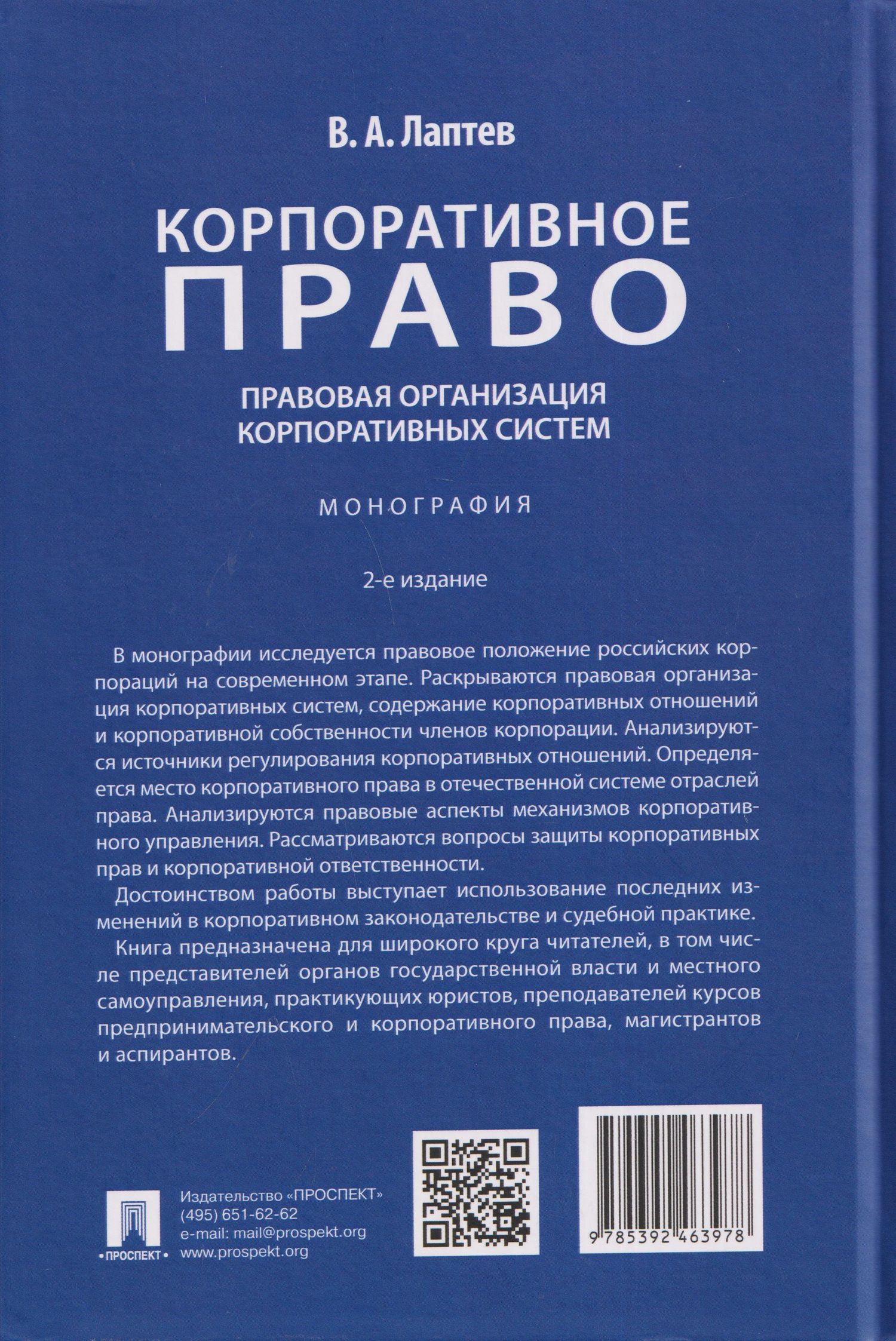 Василий Лаптев: Корпоративное право: правовая организация корпоративных систем. Монография
