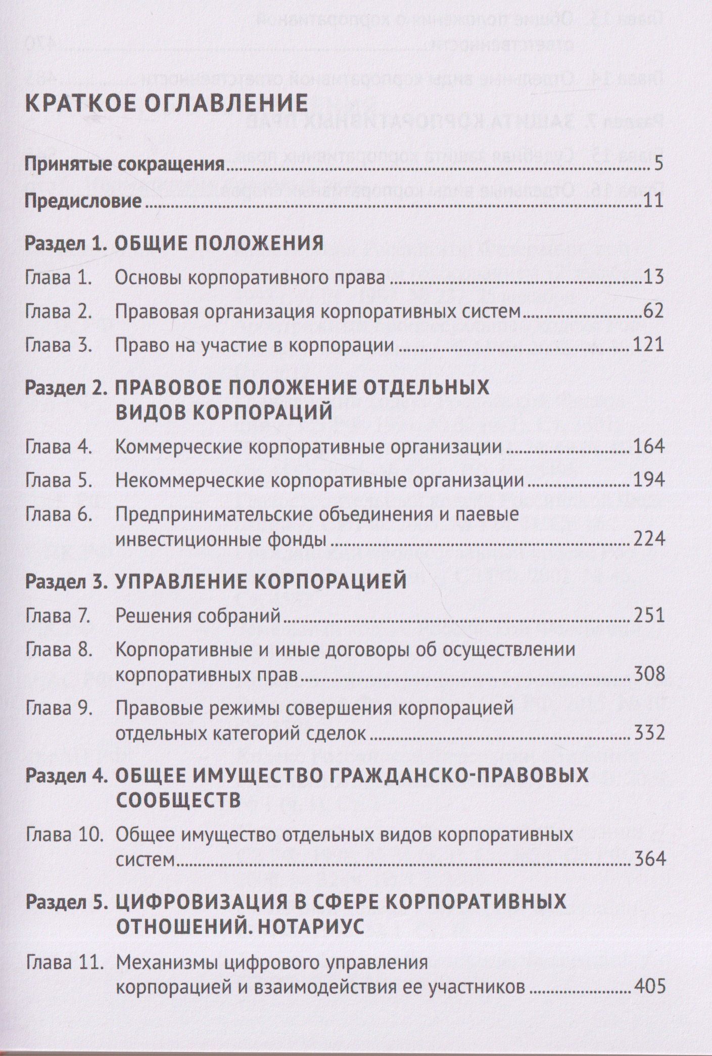 Василий Лаптев: Корпоративное право: правовая организация корпоративных систем. Монография