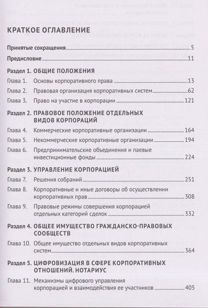 Василий Лаптев: Корпоративное право: правовая организация корпоративных систем. Монография