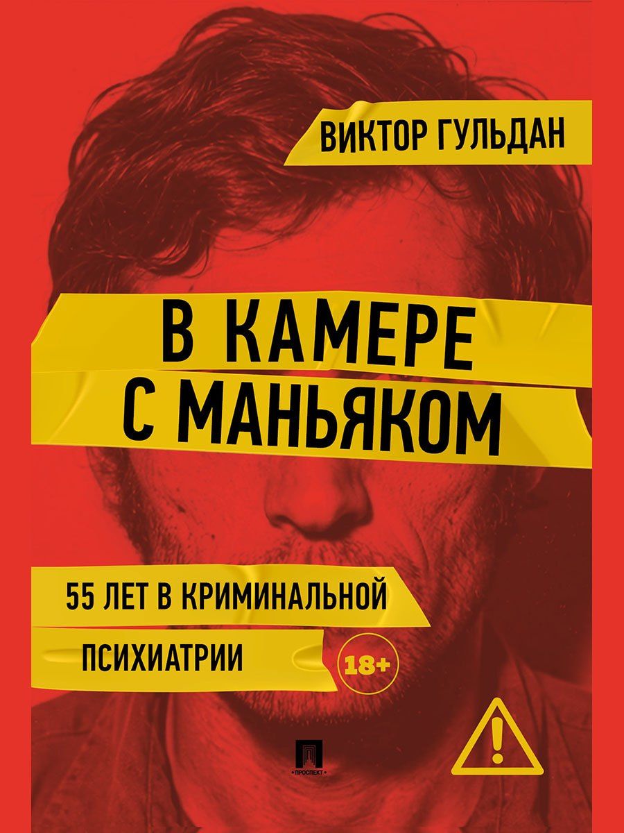 Виктор Гульдан: В камере с маньяком