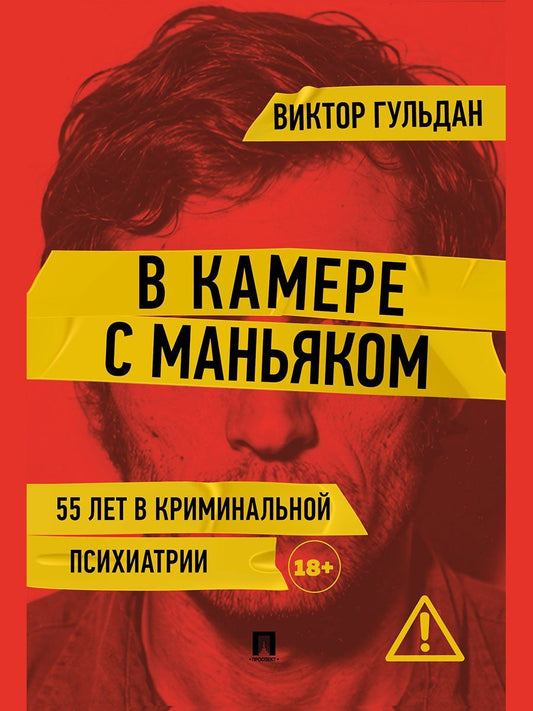 Виктор Гульдан: В камере с маньяком