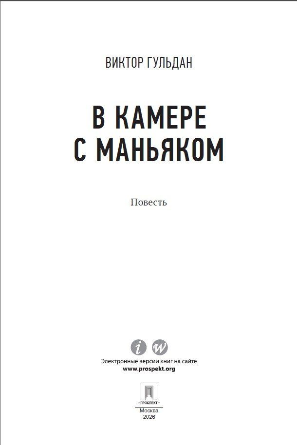 Виктор Гульдан: В камере с маньяком